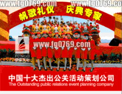 東莞企業(yè)年會(huì)尾牙晚會(huì)策劃執(zhí)行公司 價(jià)格、規(guī)格與公關(guān)活動(dòng)策劃全解析